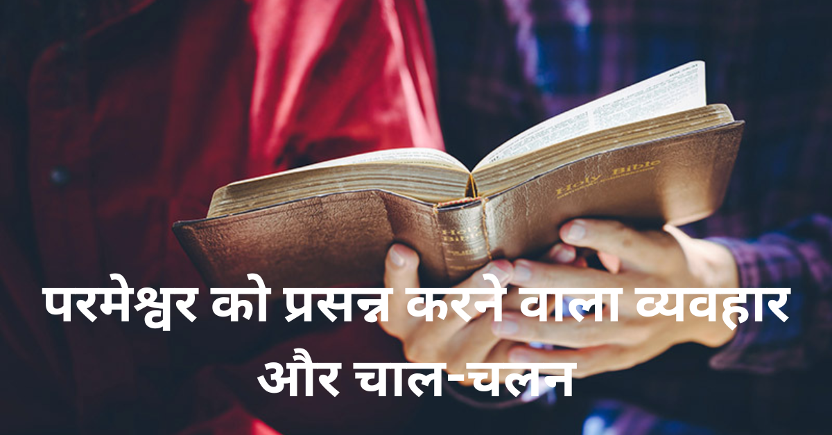 परमेश्वर को प्रसन्न करने वाला व्यवहार | Parmeshwar Ko Prasann Karne Wala Vyovhar