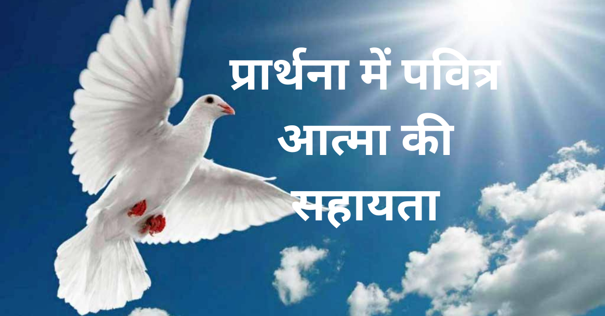 प्रार्थना में पवित्र आत्मा की सहायता | Prathna Me Pavitra Aatma Ki Sahayata
