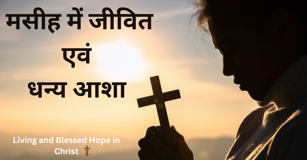 मसीह में जीवित एवं धन्य आशा | Masih Me Jeevit Aur Dhanya Aasha