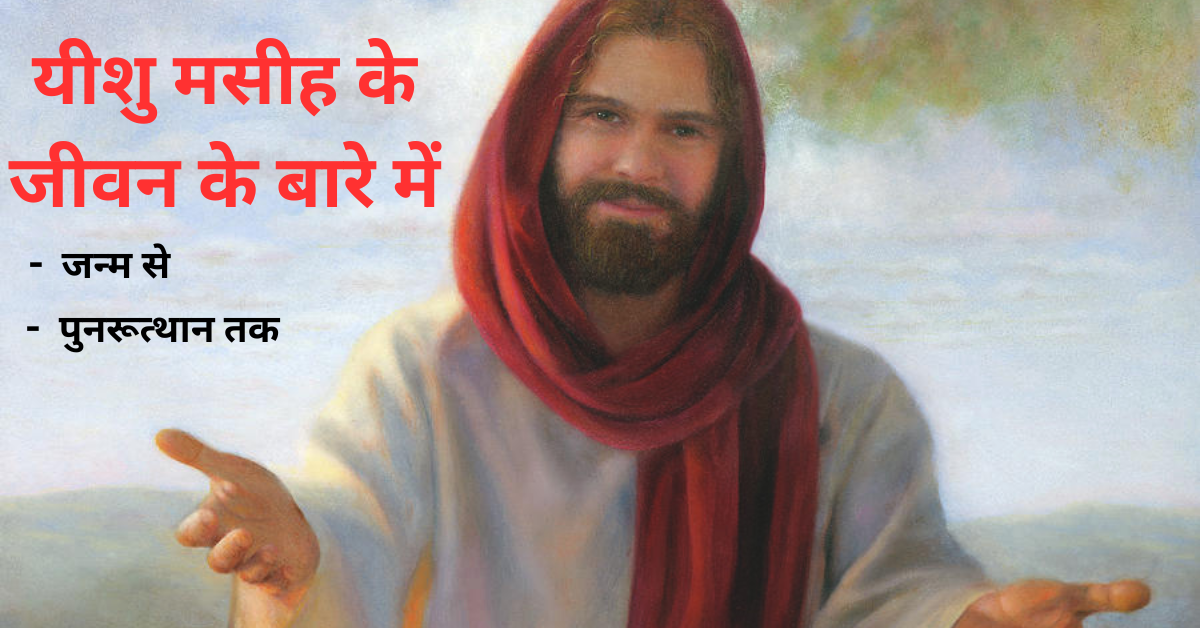 यीशु मसीह का पूरा जीवनकाल | Yeshu Masih Ka Pura Jeevankal
