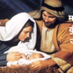 यीशु मसीह का कुंवारी से जन्म का महत्व
