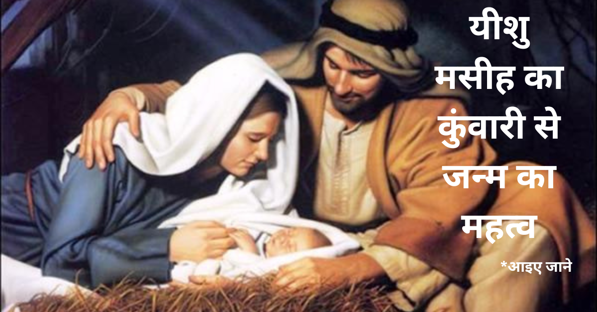 यीशु मसीह का कुंवारी से जन्म का महत्व